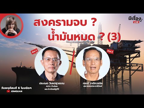 มีเรื่องLive Ep.202 - สงครามจบ? น้ำมันหมด? (3)