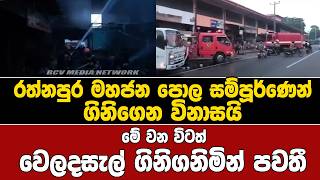 Download lagu රත්නපුර මහජන පොල සම්පූර්ණෙන් ගිනිගෙන විනාසයි | වෙලදසැල් තවමත් ගිනිගනිමින් පවතී #sl mp3