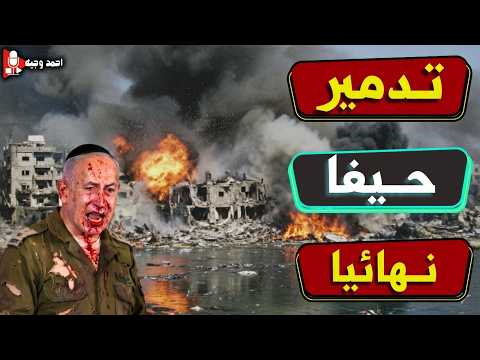 قصف قاعدة حيفا للغواصات وخروج الوحده 8200 من الخدمة وضـ ـرب رادار صواريخ ارو وصـ ـراخ نتنياهو
