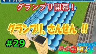 【実況】帰ってきた「チョロQHG4」実況！！#29