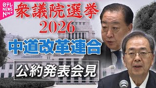 【衆院選2026】中道改革連合  公約発表──政治ニュース（日テレNEWS）