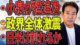 【日本の政治】“異例の激突”が政界を揺るがした…小泉進次郎氏が激しく追及！ICC問題の闇と日米対立に藤田文武氏が呆然！