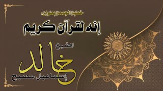 صورة خطبة الجمعة بعنوان: إنه لقرآن كريم - فضيلة الشيخ خالد إسماعيل