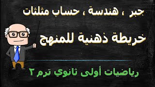 خريطة ذهنية رياضيات جبر هندسة حساب مثلثات للصف الاول الثانوي ترم ثاني مراجعة ليلة الامتحان