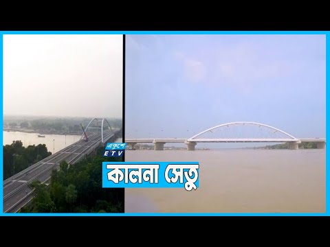 কালনা সেতুর উদ্বোধন কাল