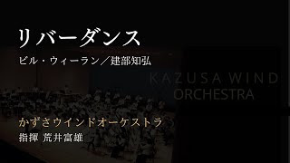 Download lagu リバーダンス／ビル・ウィーラン／建部知弘 mp3