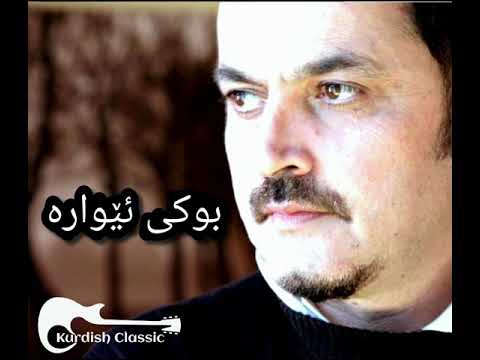 خالید ڕەشید - بوکی ئێوارە        Xalid rashid - buki ewara