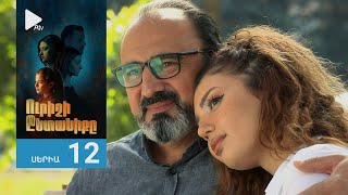 Ուրիշի Ընտանիքը, Սերիա 12 / Urishi Yntaniqy