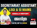 SECRETARIAT ASSISTANT LSGI SI MAINS EXAM KERALA HISTORY അസ്ത്ര TALENT PSC ACADEMY LIVE