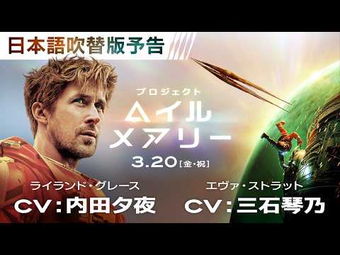 映画『プロジェクト・ヘイル・メアリー』日本語吹替版予告 3月20日（金・祝）公開