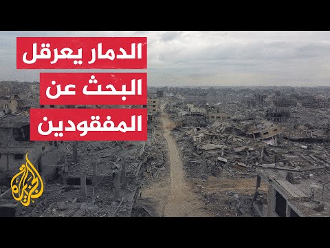 فيديو | نقص الإمكانات يعرقل جهود البحث عن المفقودين في أحياء غزة المدمرة