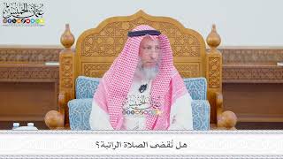 577 - هل تُقضى الصلاة الراتبة؟ - عثمان الخميس
