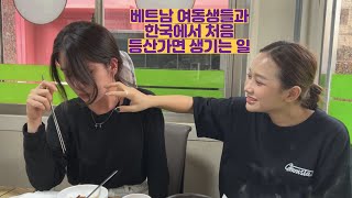 베트남 여동생들과 한국에서 처음 등산가면 생기는 일