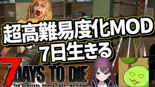 7days to die 超難易度化MODの世界でも2人なら7日生きれる説