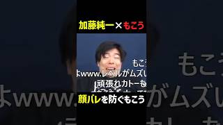変顔で顔バレを乗り切るもこう