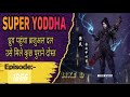 SUPER YODDHA S2 REAL EPISODE 1866 SUPER YODDHA NEW EPISODE THEYODDHA SUPERYODDHASUPER