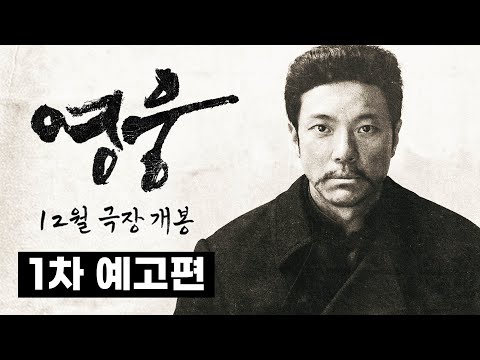 대한민국 영웅 '안중근', 12월 극장에서 만나다! [영웅] 1차 예고편 공개!