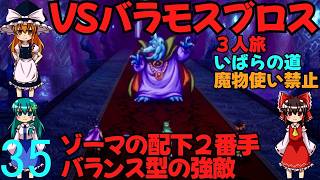 ドラゴンクエストⅢhd-2dリメイクpart35(３人旅)【ゆっくり実況】第三十五話　VSバラモスブロス