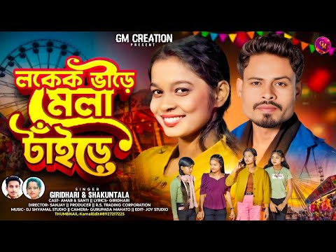 Lokek Bhide Mela Tade | Giridhari Mahato New Kudmali Song | Sakuntala Mahato | New Kudmali Song 2026