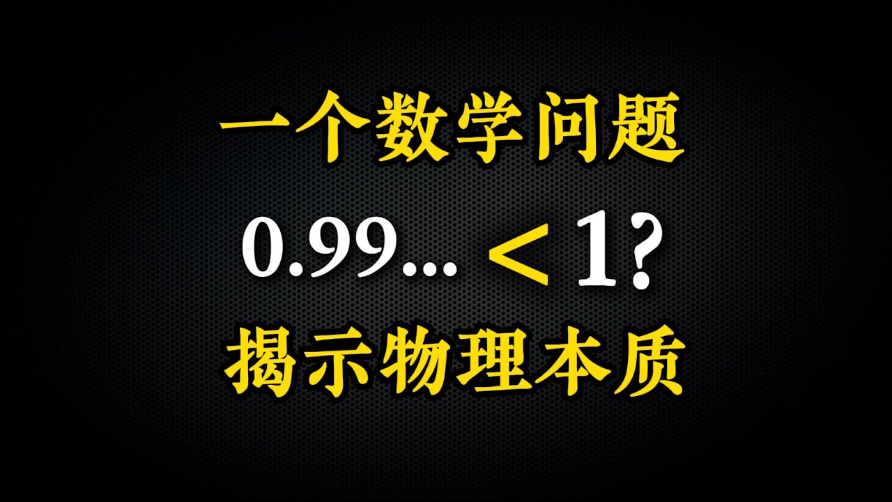 0.99的循环比1大吗？一个很简单的数学问题，却揭示了物理学的本质！ 无限细分的尽头是普朗克长度吗？