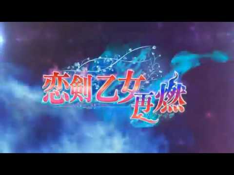 Koiken Otome ~Revive~ OP Full Blaze The Reunion [ Indonesia Sub ]
