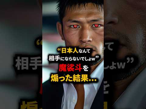 韓国人ボクサーをフルボッコ #short #格闘技 #k1 #魔裟斗