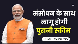 Old Pension Scheme : संशोधन के साथ लागू होगी पुरानी पेंशन स्कीम.
