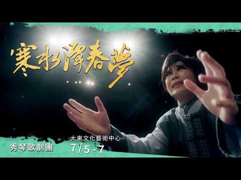 2019高雄春天藝術節－​秀琴歌劇團《寒水潭春夢》