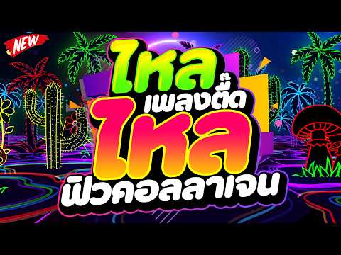 #แดนซ์ฮิตในTIKTOK ★ไหลไหล เพลงตื๊ดฟิวคอลลาเจน★ #เบสแน่น #โคตรตื๊ด 🔥 | DJ PP THAILAND REMIX