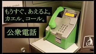 新幹線　列車公衆電話