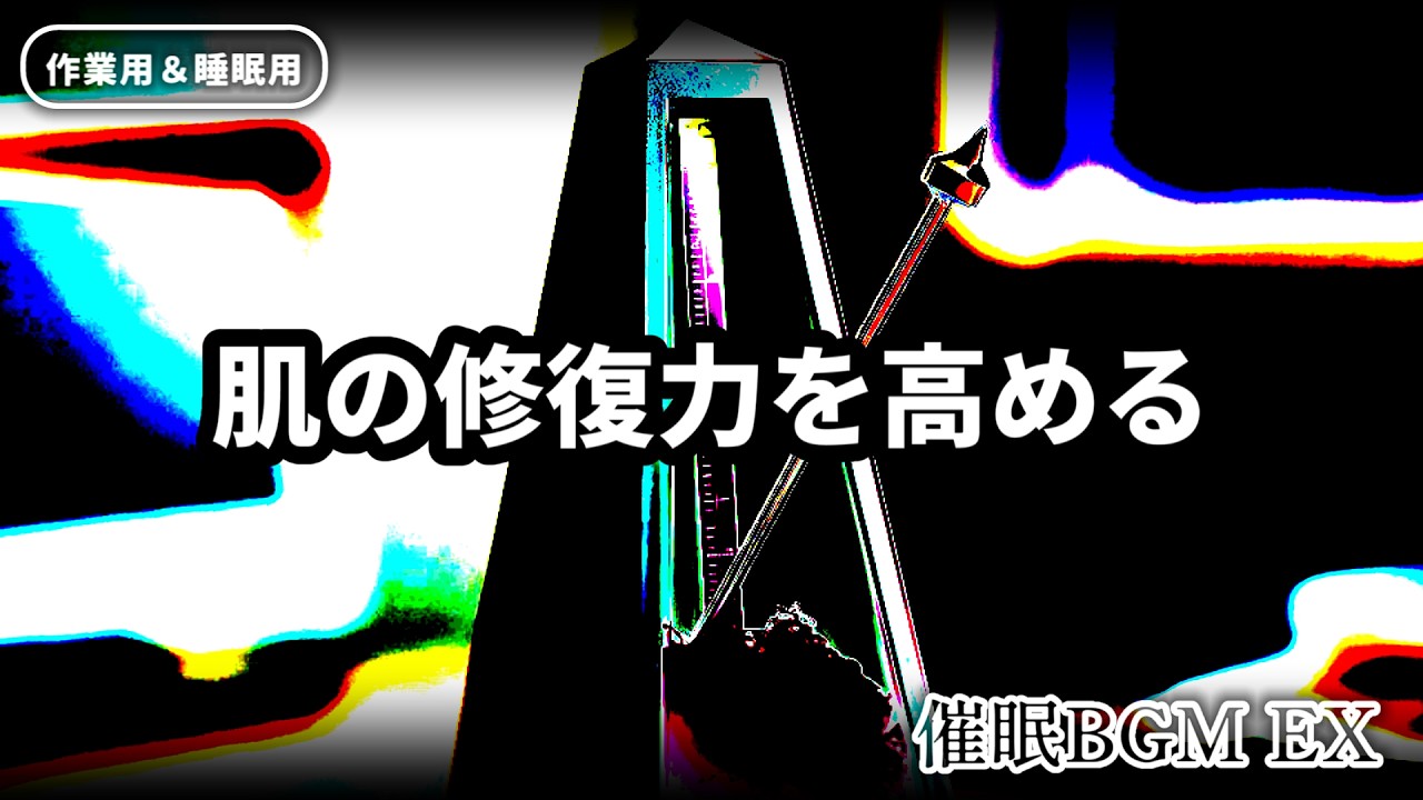 【作業用＆睡眠用】肌の修復力を高める 催眠BGM EX