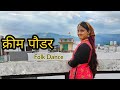 Cream Paudar Dance Cover New Kumauni Song Maya Upadhyay Rakesh Kanwal MonikaBisht