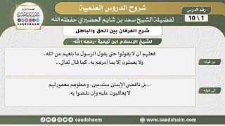 صورة شرح الفرقان بين الحق والباطل - الشرح الأول - الشيخ سعد بن شايم الحضيري