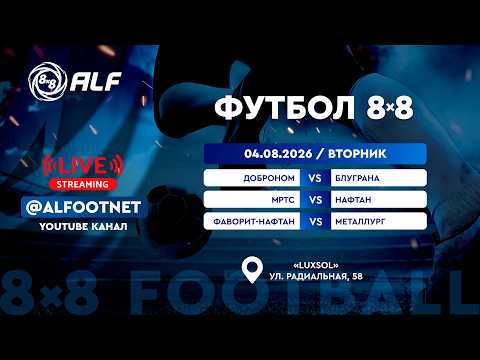 Чемпионат АЛФ по футболу 8х8 - 2026 | 4 августа | Luxsol