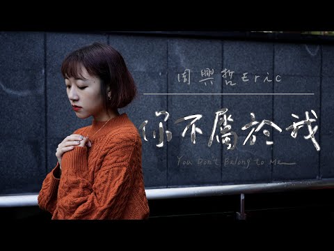 【你不屬於我 You Don't Belong to Me-Eric周興哲】Netflix「比悲傷更悲傷的故事」影集版片尾曲Cover By 橘子留聲機Orange phonograph #65