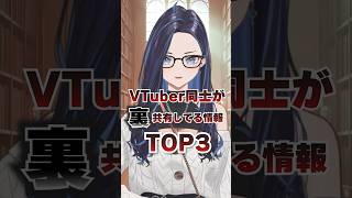 ◯層組の悪口はやりまたえ! - VTuber同士が裏で共有してる情報【みてるぞ】 #ksononair #vtuber
