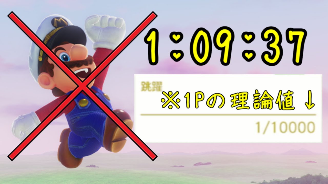 【 RTA / たぶんWR 】スーパーマリオオデッセイ Any% ジャンプ縛り 1:09:37