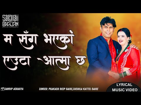 Ma Saga Bhayeko Yauta Aatma Cha || New Parmeshor Bhajan Lyrical Music Video || Sachchai Bhajan