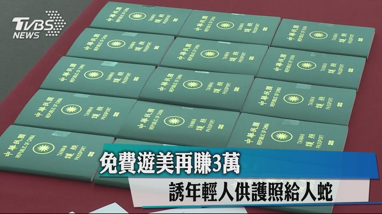 免費遊美再賺3萬 誘年輕人供護照給人蛇