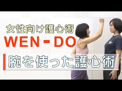 【女性向け護身術】腕を使った護心術 [WEN-DO]