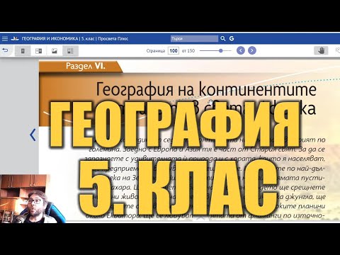 Видео урок 35 по География 5 клас - Континентът Африка