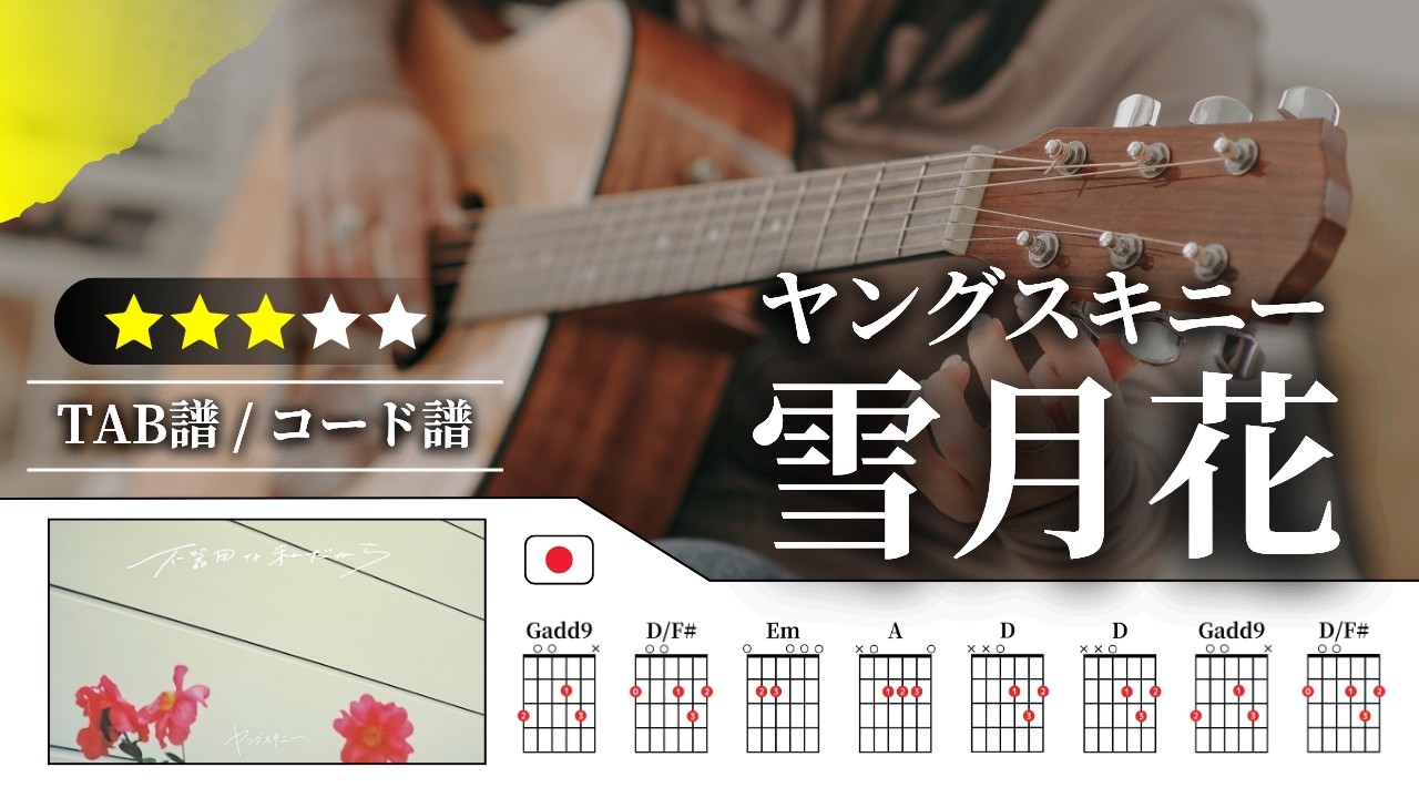【★★★☆☆】ヤングスキニー：雪月花【TAB譜・コード譜付き】
