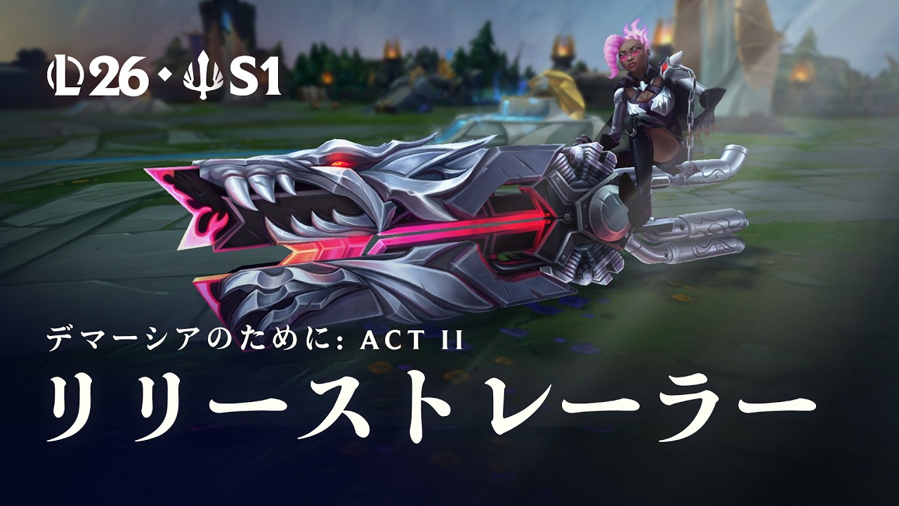 皆で団結して戦おう | 2026 Season 1 Act II リリーストレーラー - リーグ・オブ・レジェンド