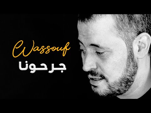 وسّوف - جرحونا