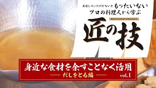 【もったいないレシピ】身近な食材を余すことなく活用vol.1 だしをとる編