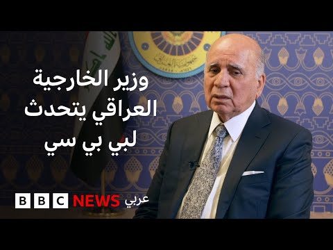 فيديو | وزير الخارجية العراقي: نبحث سبل نزع سلاح حزب العمال الكردستاني