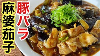  - ひき肉じゃなくて豚バラで作る麻婆茄子マジ美味い