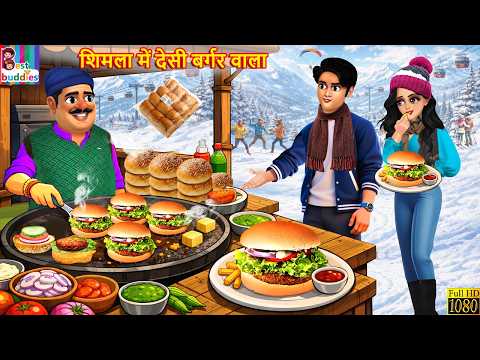 शिमला में देसी बर्गर वाला | Hindi Kahani | Moral Stories | Hindi Cartoon | Cartoon Video | Kahaniya