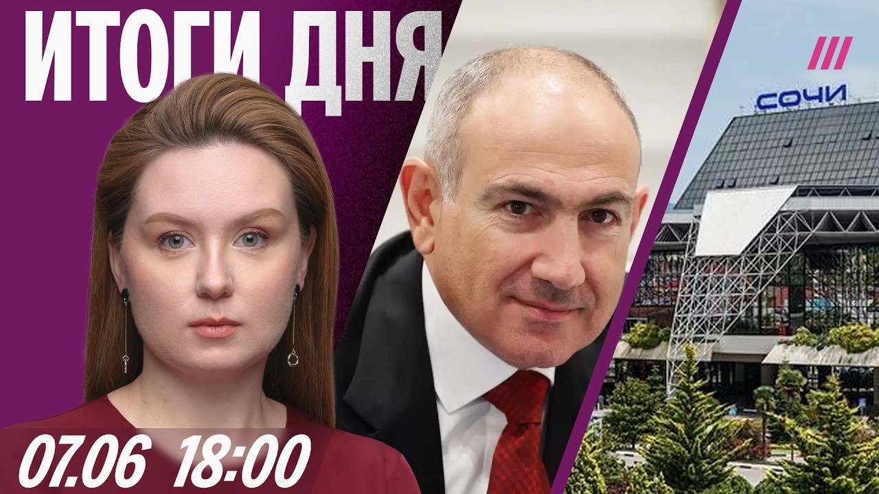 Коллапс в аэропорту Сочи. Прямое включение с выборов в Армении. Пустые полки 