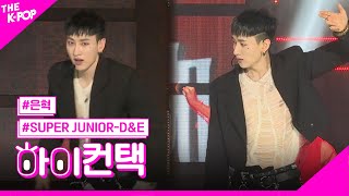 SUPER JUNIOR - D&amp;E, 땡겨 (Danger) 은혁 포커스, 하이! 컨택 [THE SHOW 190423]